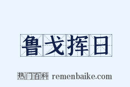 鲁戈挥日是什么意思的图片
